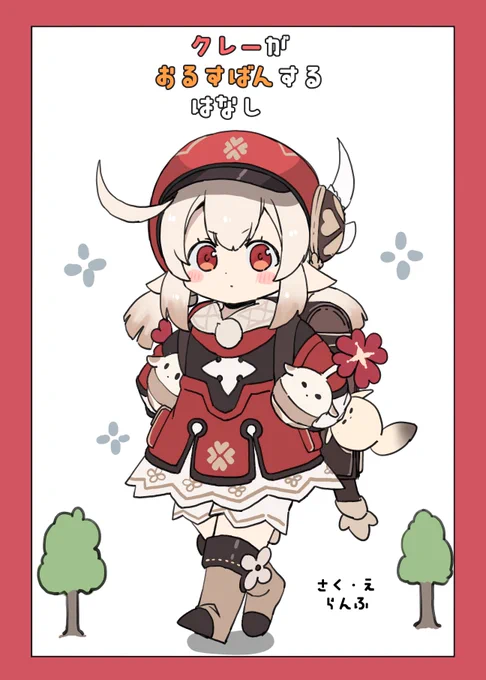 宣伝です! 夏コミ新刊予約始まってます!! 絵本じゃありません!!! 漫画です!!!  新刊予約はこちらから!↓ 「クレーがおるすばんするはなし」 