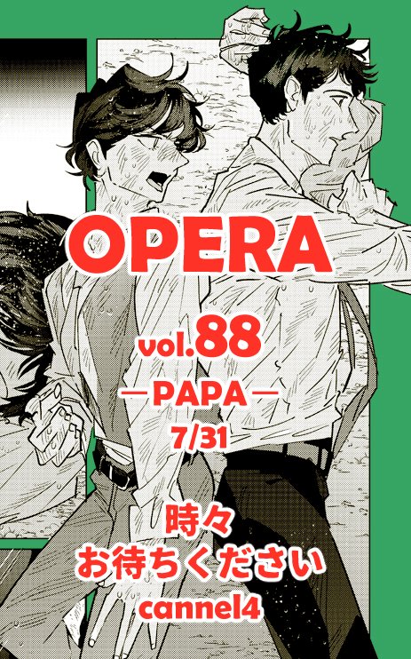 明日7月31日(月)発売、茜新社『OPERAvol.88-PAPA-』に「時々お待ちください」の4話目が28p掲載されています。夏といえば漂流!トラに追いかけられるBLが好きな方に届くと幸いです。何卒よろしくお願いします。