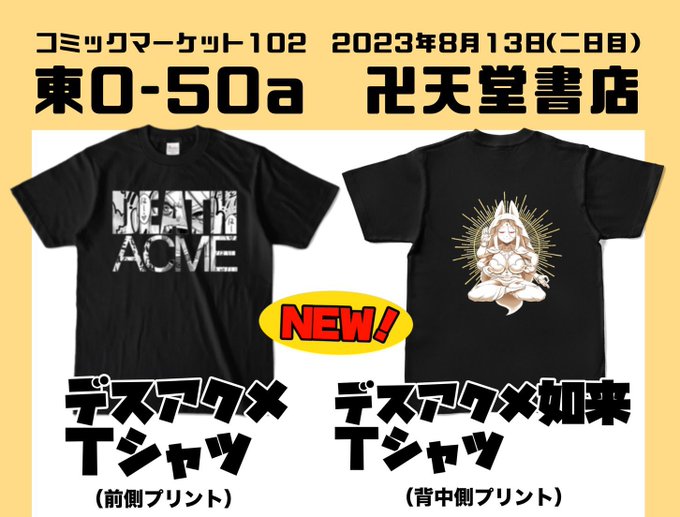 なにっ デスアクメTシャツ?!?!?!?!?!?!?!?!?!?!?!
デスアクメTシャツって何?!?!?!?!?!?!?!?!?!?!?!??!!?!?!?!?!?!怖いよォッ!!!!!!!!!!!!!!!!!!!!! 