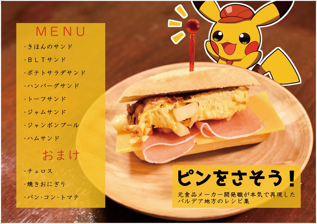 ピカチュウ 「【夏コミ新刊】パルデアサンドイッチ再現レシピ本、レシピと写真とイラスト、全部めち」|☃のーごく☃のイラスト