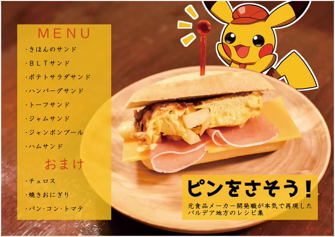 【夏コミ新刊】パルデアサンドイッチ再現レシピ本、レシピと写真とイラスト、全部めちゃくちゃ頑張ったからうちのスペースに来てくれ!!!
