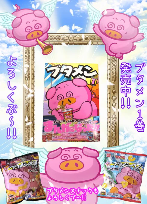 漫画版ブタメンの1巻が発売中です! お菓子のブタメンのお供にどうぞ! ひとつよしなに!! ブタメンスナックもまだまだ発売中です! 併せてよろしくお願いいたします!!