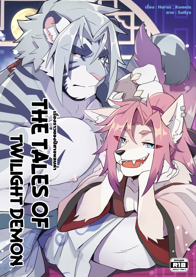 The Tales of Twilight Demon [Original Comic] patreon.com/sollyz_sundyz Reward July-August is Original Comic 💖 male X male. NSFW comic black-white color ,no cen , EN/TH/CN Also this comic is will have TH physical product on event Fursquare(2 sep 2023) #furry #ケモナ #オスケモ