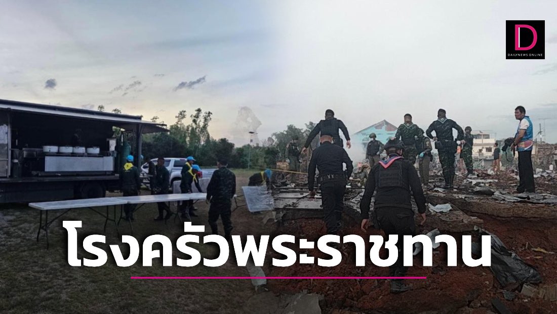 huang_huixian's tweet photo. 'ในหลวง' ทรงฯรับผู้ป่วย10 ราย โกดังพลุระเบิด เป็นผู้ป่วยในพระบรมราชานุเคราะห์

‘ในหลวง’ ทรงฯรับผู้ป่วย10รายจากเหตุโกดังพลุระเบิดนราธิวาส เป็นผู้ป่วยในพระบรมราชานุเคราะห์ ด้านจังหวัดเร่งแจงสรุป-สำรวจ-เยียวยาความเสียหาย ขณะที่ ‘มท.’ สั่งด่วน ‘นายอำเภอทั่วไทย’ เข้มสแกนโกดัง-อาคารลักลอบเก็บดอกไม้เพลิง สรุปยอดล่าสุด เสียชีวิต12ราย ผู้เสียหาย492ราย
30ก.ค.2566 นายแมนรัตน์ รัตนสุคนธ์ อธิบดีกรมการปกครอง กระทรวงมหาดไทย เปิดเผยว่า ในวันนี้ ตนได้ลงนามในโทรสารสั่งการนายอำเภอทั้ง 878 อำเภอทั่วประเทศ ถึงกรณีที่ได้เกิดเหตุเพลิงไหม้โกดังเก็บสินค้าซึ่งเจ้าของได้ลักลอบนำดอกไม้เพลิงมาเก็บไว้บริเวณบ้านมูโนะ หมู่ที่ 1 ตำบลมูโนะ อำเภอสุไหงโก-ลก จังหวัดนราธิวาส ซึ่งแรงระเบิดเป็นเหตุให้มีผู้เสียชีวิตและบาดเจ็บเป็นจำนวนมาก นับเป็นเหตุการณ์ในลักษณะเดียวกันที่เกิดขึ้นในพื้นที่จังหวัดเชียงใหม่ในช่วงสัปดาห์ที่ผ่านมา

"พระบาทสมเด็จพระเจ้าอยู่หัว ทรงพระกรุณาโปรดเกล้าฯ รับผู้ป่วย 10 รายเป็นผู้ป่วยในพระบรมราชานุเคราะห์ และทางจังหวัดได้ขอรับพระราชทานโรงครัวพระราชทาน ประกอบอาหารเลี้ยง และได้รับการสนับสนุนโรงครัวจากเหล่ากาชาดจังหวัดนราธิวาส และโรงครัวทหาร ร่วมประกอบอาหารเลี้ยง รวมจำนวนมื้อละ 1,500 ชุด วันละ 3 มื้อ เป็นประจำทุกวัน และมีผู้บริจาคเงิน สิ่งของ น้ำดื่มและข้าวกล่อง เสื้อผ้า จำนวน 74 ราย และในด้านการสำรวจความเสียหาย ทางจังหวัดนราธิวาสได้บูรณาการจัดชุดเจ้าหน้าที่ช่าง ผู้นำในพื้นที่ และเจ้าหน้าที่ อบต. ลงพื้นที่ตรวจสอบข้อมูลบ้านเรือนเสียหาย จำนวน 7 ชุด คาดว่าจะสำรวจแล้วเสร็จภายในวันนี้ นอกจากนี้ยังได้สั่งการส่วนราชการที่เกี่ยวข้อง ปฏิบัติหน้าที่ตามภารกิจที่ทางจังหวัดได้มอบหมายอย่างเต็มกำลังความสามารถ เพื่อดูแลพี่น้องประชาชนให้สามารถดำรงชีวิตได้อย่างเป็นปกติสุขโดยเร็ว รวมทั้งจะได้มีการเปิดบัญชีรับบริจาคเงินช่วยเหลือเพื่อสร้างบ้านแก่ผู้ประสบภัยต่อไป" นายสนั่น กล่าว