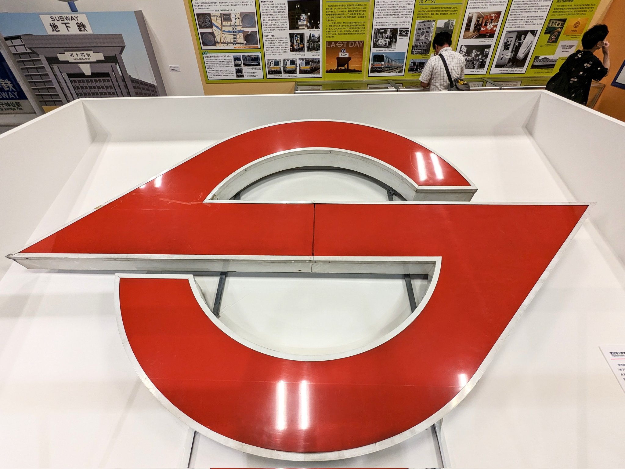 地下鉄博物館】「懐かしの営団地下鉄Sマーク展」 | さいたま運転