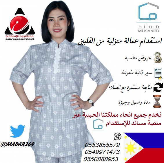 madar369's tweet photo. 🔥 استقدام عمالة منزلية من الفلبين🔥

#الراتب_مايكفي_الحاجة #اليوم_العالمي_للصداقه #استقدام #ابها_الان #الرياض #جدة #الدمام #الخبر_الان 
#عبدالاله_العمري #الشباب_يستحق_الدعم #AtleticoMadrid https://t.co/k4IkIKKDPn