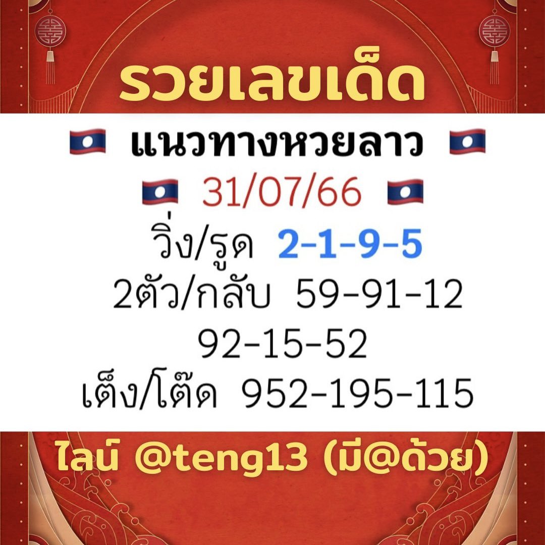 รวยเลขเด็ดฟรีแนวทางหวย หวยลาว หวยฮานอย tweet media
