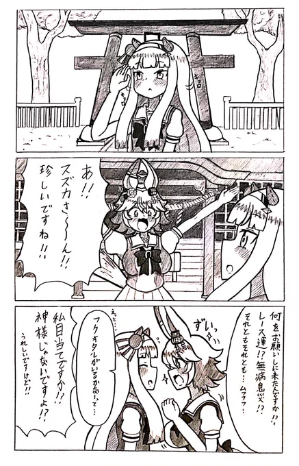 #ウマ娘 スズフク、神社にて 