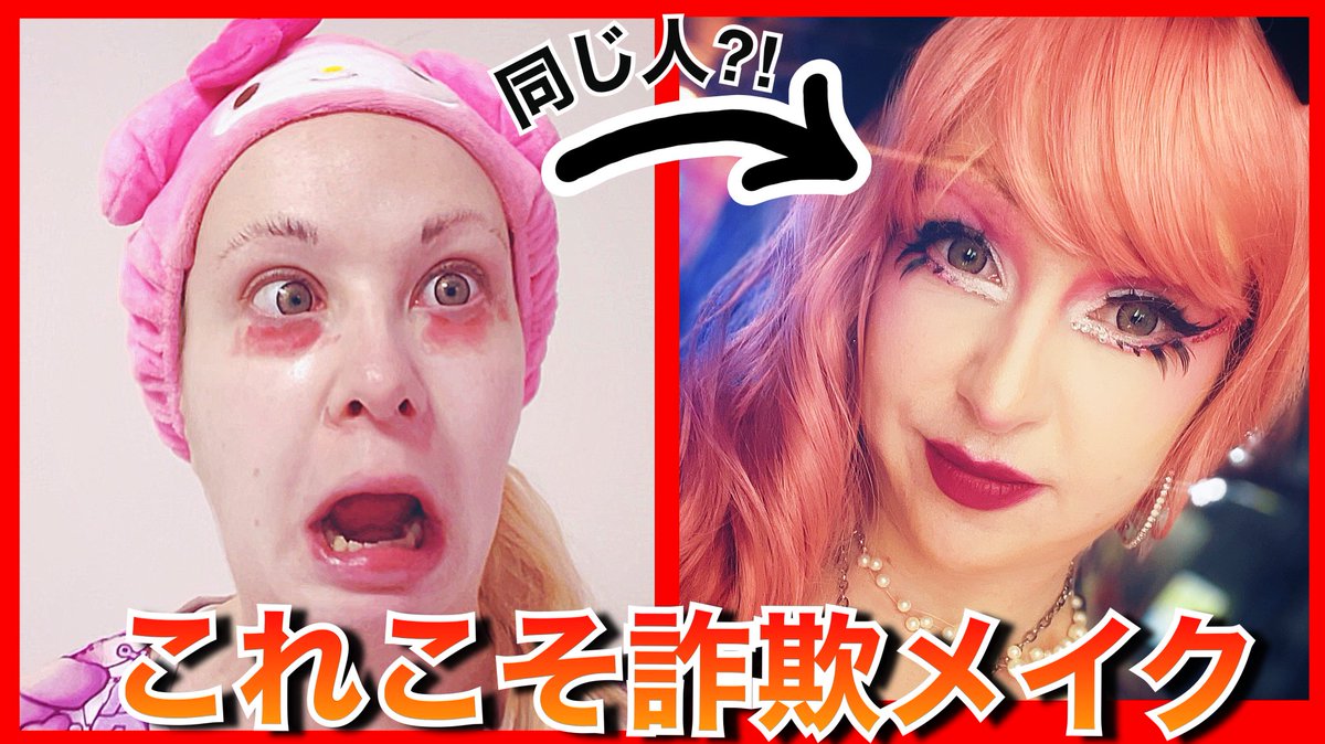 toryychan's tweet photo. 本当に同じ人って思わないぐらいメイクで変身します！！　

【これこそ詐欺メイク⁈ 】二丁目のLadyに変身します！ https://t.co/h5iR53hOrf via @YouTube https://t.co/aRRxuubMdD