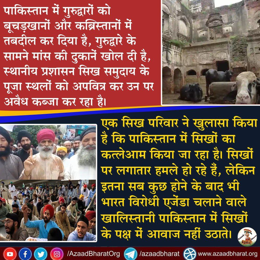 AzaadBharatOrg's tweet photo. पाकिस्तान में गुरुद्वारों को बूचड़खानों और कब्रिस्तानों में तबदील कर दिया है, गुरुद्वारे के सामने मांस की दुकानें खोल दी है, स्थानीय प्रशासन सिख समुदाय के पूजा स्थलों को अपवित्र कर उन पर अवैध कब्जा कर रहा है। 

 पूरी पोस्ट के लिए नीचे की लिंक क्लिक कीजिए👇🏻
https://t.co/RuVrcAIhCy https://t.co/uzet3bsOKT
