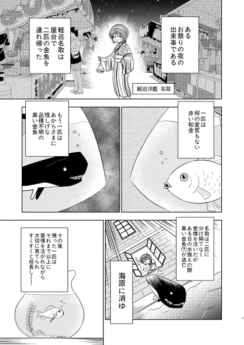 【夏コミサンプル】 お祭りでとった金魚を大切に育てる名取ちゃん漫画。