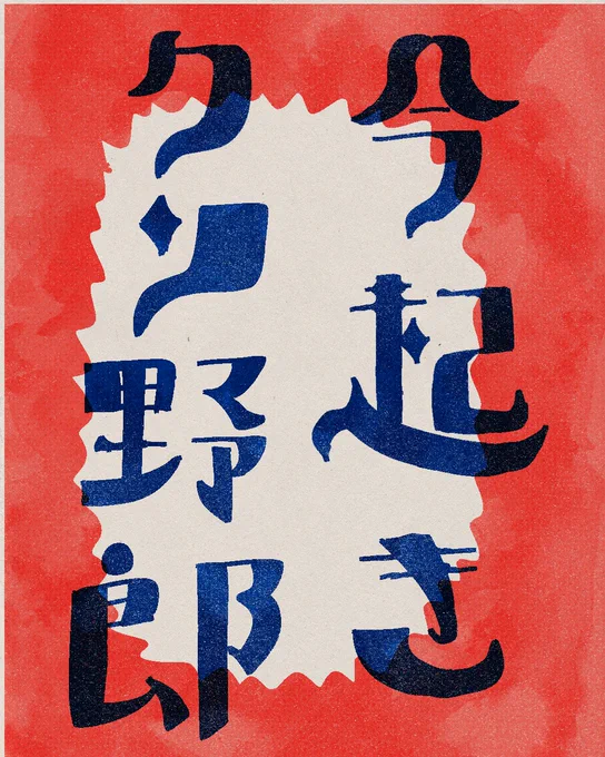 今起きクソ野郎 #作字