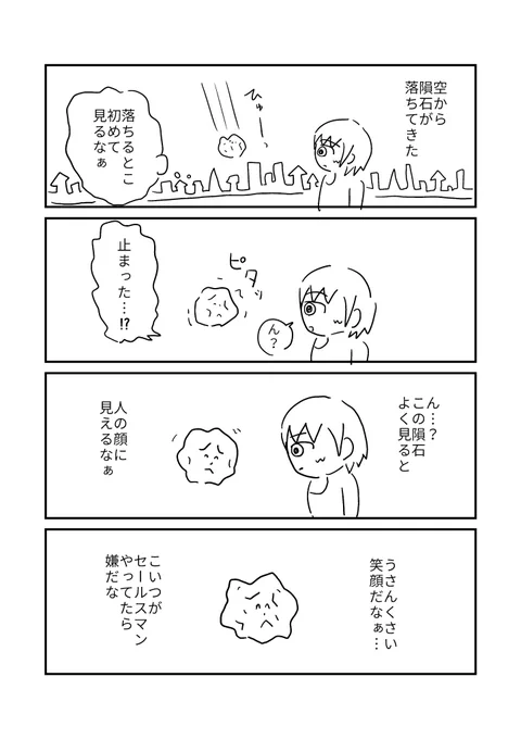 堕ちた隕石