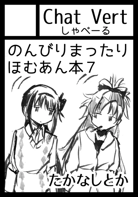 2週間切ってたので #C102 告知です。 #ほむあん 本その7が出ます。たぶん頒価200円。 土曜東ネ11a、サークルChatVert(しゃべーる)です。