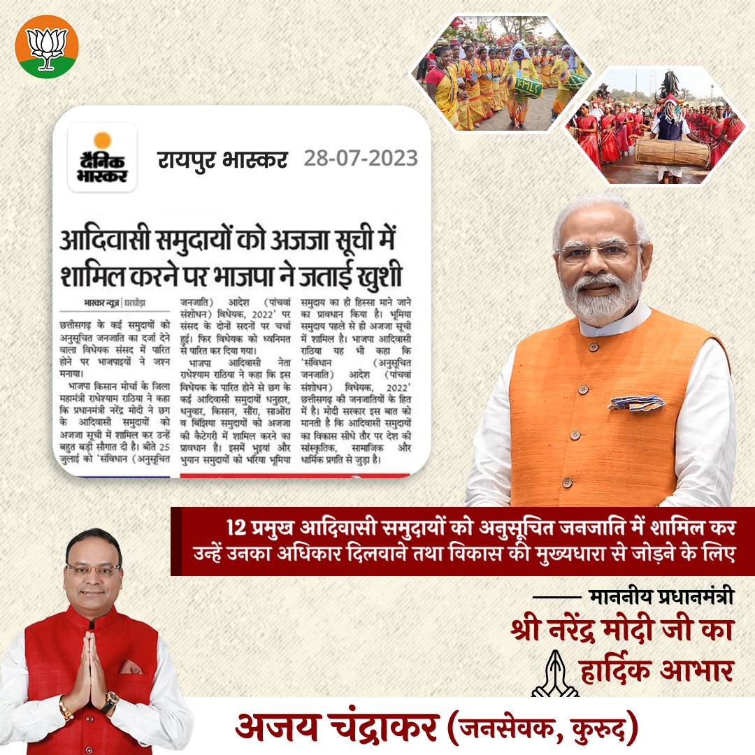 Chandrakar_Ajay's tweet photo. छत्तीसगढ़ के #जनजातीय समाज के लिए केंद्र सरकार ने ऐतिहासिक फैसला किया है। संसद में 12 जनजातियों को संवैधानिक जनजाति का दर्जा मिलने का बिल पास हुआ। वंचित #आदिवासी भाई-बहन अब अपने संवैधानिक अधिकारों का उपयोग करेंगे। माननीय प्रधानमंत्री श्री @narendramodi जी का छत्तीसगढ़ की जनजाति समाज की ओर से सहृदय आभार प्रकट करता हूँ।
@bhupeshbaghel 
@INCChhattisgarh 
@ajayjamwalbjp @NitinNabin @OmMathur_bjp @mansukhmandviya