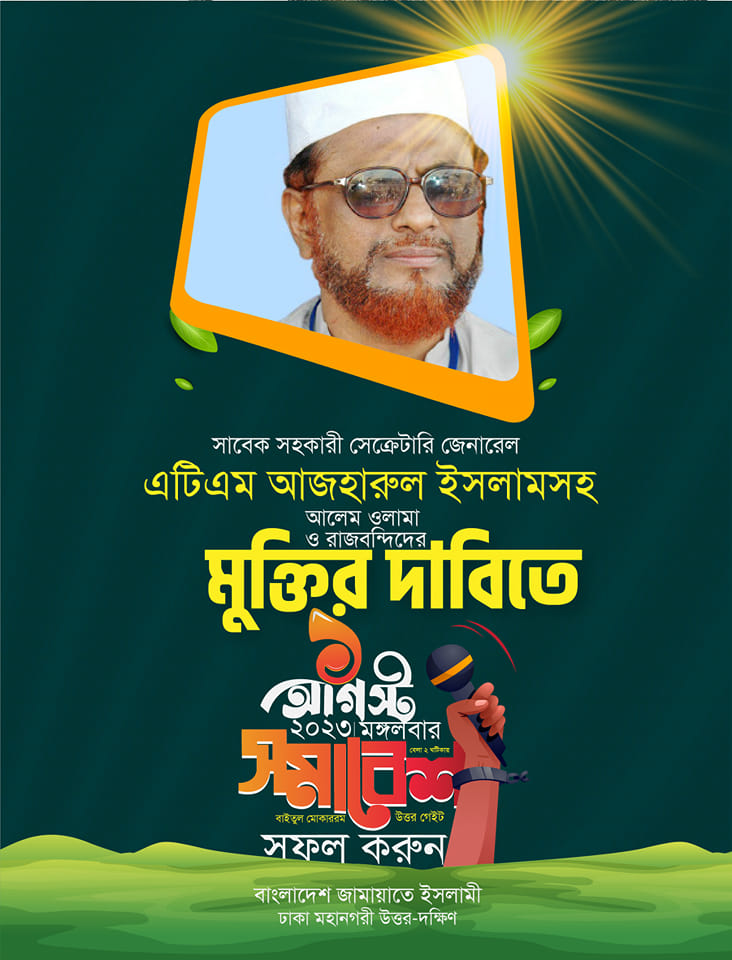 BJI_DCS's tweet photo. জামায়াতের সাবেক সহকারী সেক্রেটারি জেনারেল এটিএম আজহারুল ইসলামসহ আলেম ওলামা ও রাজবন্দিদের মুক্তির দাবিতে ১ আগস্টের সমাবেশ সফল করুন।
#RestoreCaretakerGovt
#FreeJamaatLeaders
#ControlPriceHike
#SaveBangladesh
#Jamaat
#Dhaka https://t.co/395n0kmAQm