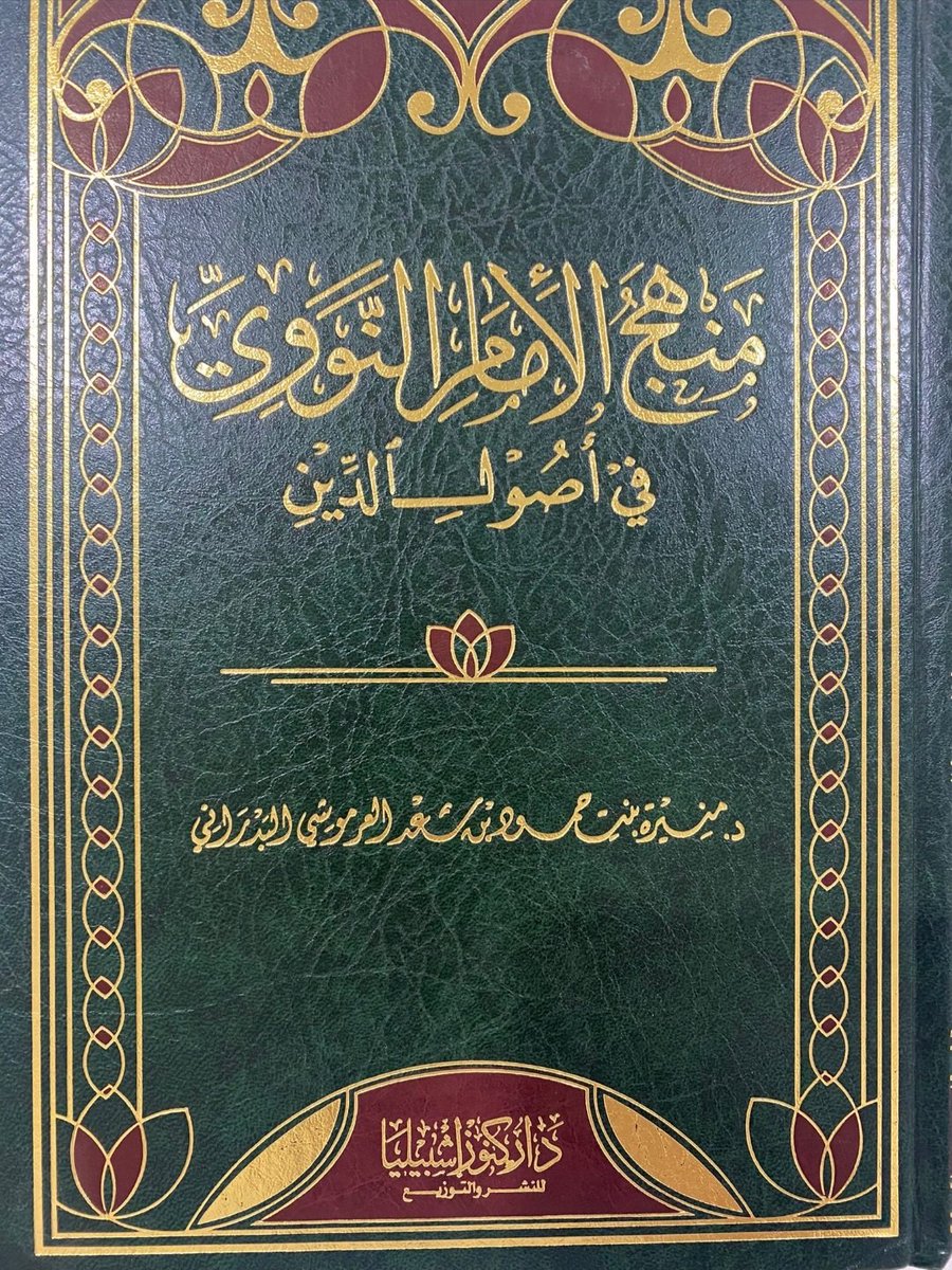 u_ea6's tweet photo. (آراء الإمام النووي رحمه الله العقدية) https://t.co/NrYoAb3xGF
