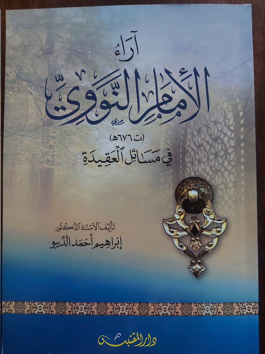 u_ea6's tweet photo. (آراء الإمام النووي رحمه الله العقدية) https://t.co/NrYoAb3xGF