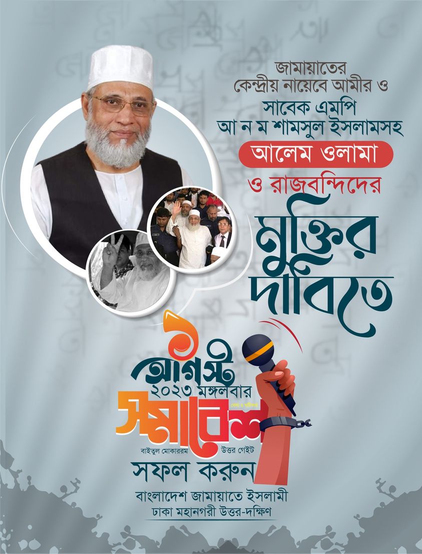 niBulbulBd's tweet photo. জামায়াতের কেন্দ্রীয় নায়েবে আমীর ও সাবেক এমপি আ ন ম শামসুল ইসলামসহ আলেম ওলামা ও রাজবন্দিদের মুক্তির দাবিতে ১ আগস্টের সমাবেশে যোগ দিন।
#RestoreCaretakerGovt
#FreeJamaatLeaders
#ControlPriceHike
#SaveBangladesh
#Jamaat
#Dhaka https://t.co/PUpFO5JQPc