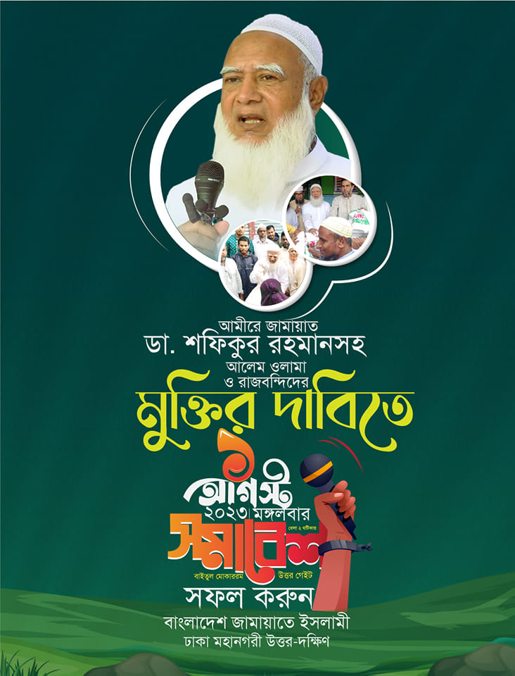 safiqul_masud's tweet photo. আমীরে জামায়াত ডা. শফিকুর রহমানসহ আলেম ওলামা ও রাজবন্দিদের মুক্তির দাবিতে ১ আগস্টের সমাবেশ সফল করুন।
#RestoreCaretakerGovt 
#FreeJamaatLeaders 
#ControlPriceHike
#SaveBangladesh
#Jamaat
#Dhaka https://t.co/SXVLdGuFZ5