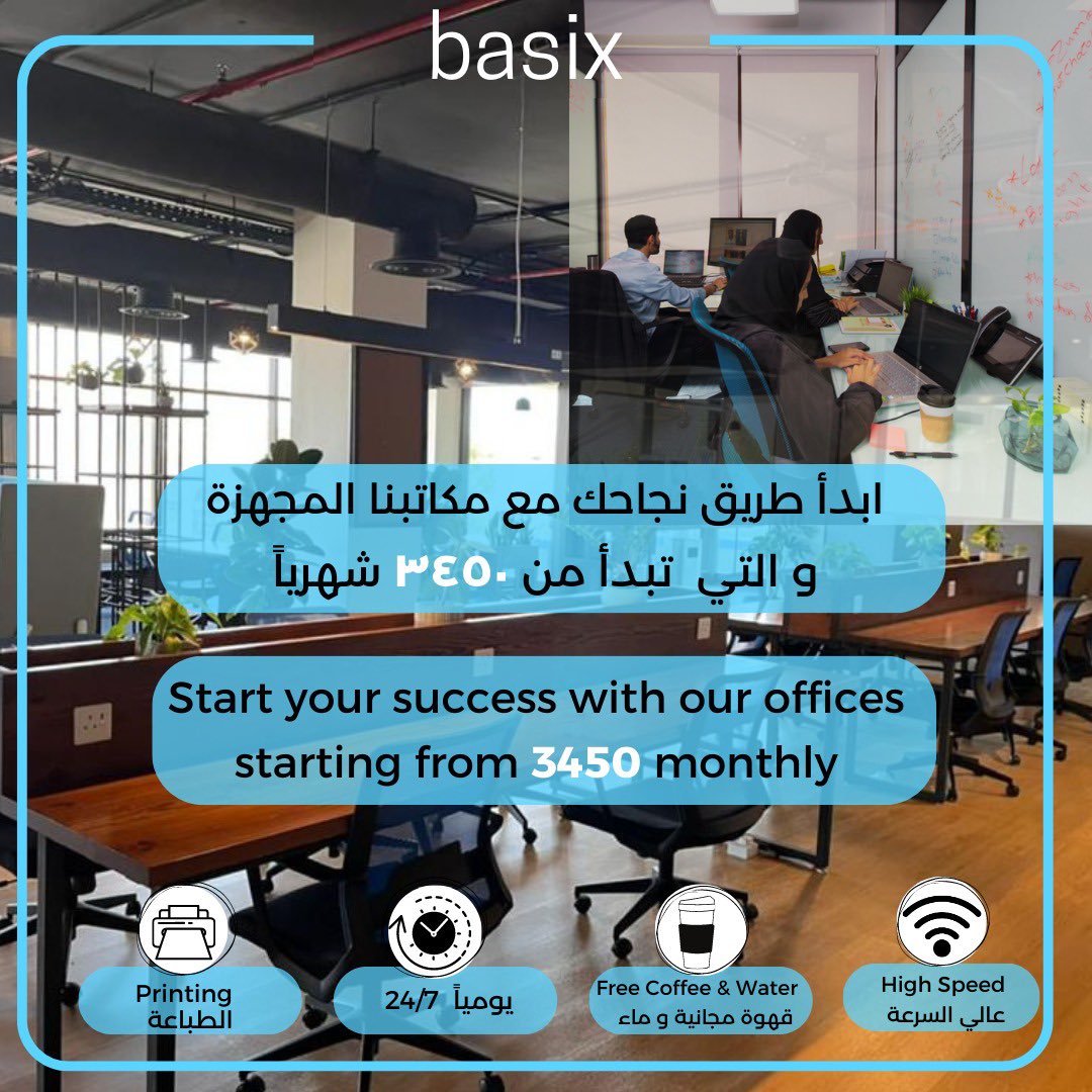 basixspace's tweet photo. بيسكس توفر جميع احتياجاتك لبيئة عمل تناسبك 

~مكاتب خاصة باحجام مختلفة و اسعار تنافسية ✨
~بيئة عملية توفر خيارات مساحات العمل المفتوحة 🧑🏻‍💻
~ نوفر غرف اجتماعات مهيئة لاجتماعاتك المهمة👏🏻
~توفر خدمات النت السريع و المجاني و استخدام الطابعة مجانا 
~بيئة عملية متكاملة و محفزة https://t.co/IiiyDE3Ds9