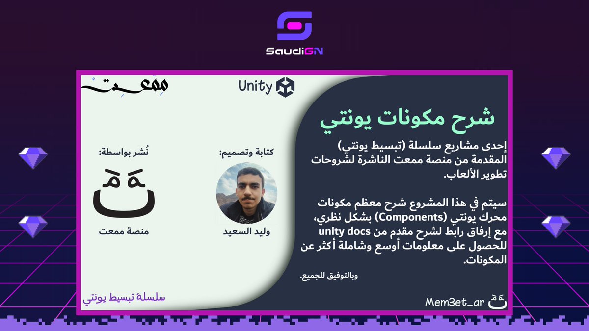 ◈ شرح مكونات <a href="/Unity/">Unity</a> ◈

مشروع جديد ضمن سلسلة #تبسيط_يونيتي مقدم من <a href="/Mem3et_ar/">ممعت</a>

يهدف المشروع لشرح معظم مكونات يونيتي، تستطيع من خلال المشروع فهم أهم وأبسط المكونات المتواجدة بداخل المحرك

#SaudiGN #تطوير_الالعاب