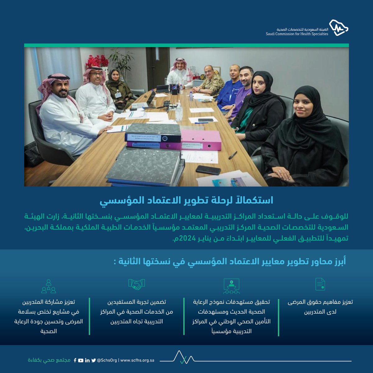 استعداداً لتطبيق النسخة الثانية من معايير الاعتماد المؤسسي، #هيئة_التخصصات تقف على استعدادات الخدمات الطبية الملكية في مملكة البحرين.