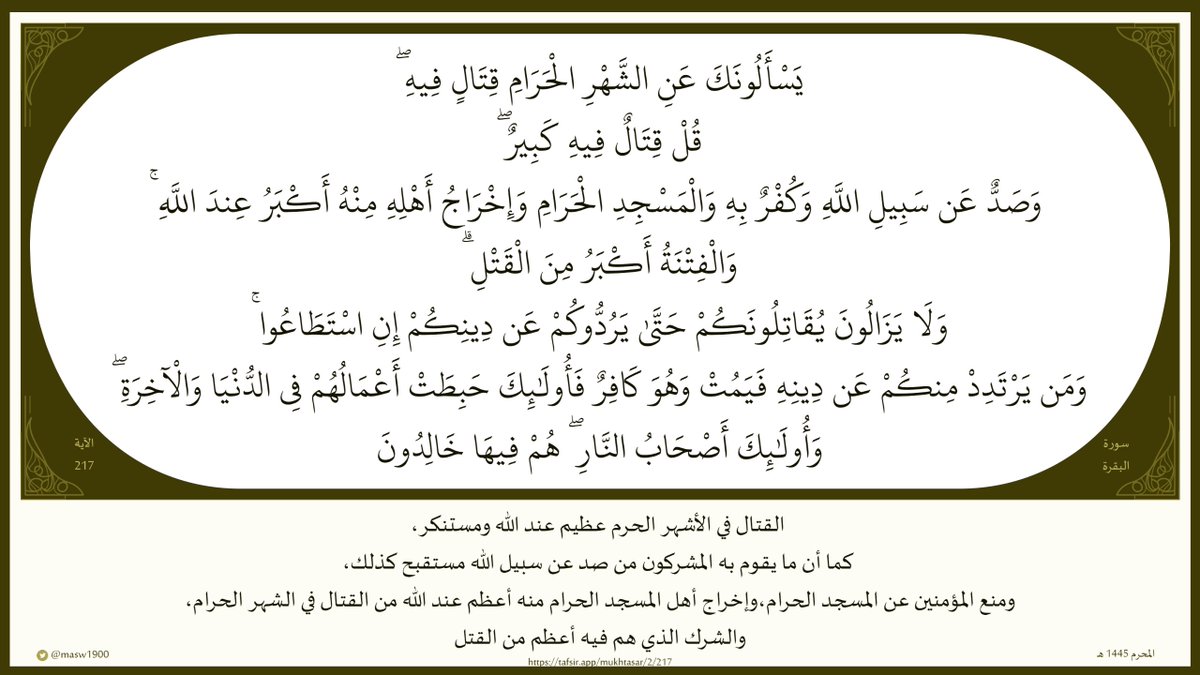 masw1900's tweet photo. (يَسْأَلُونَكَ عَنِ الشَّهْرِ الْحَرَامِ قِتَالٍ فِيهِ

قُلْ قِتَالٌ فِيهِ كَبِيرٌ

وَصَدٌّ ��َن سَبِيلِ اللَّهِ وَكُفْرٌ بِهِ

وَالْمَسْجِدِ الْحَرَامِ وَإِخْرَاجُ أَهْلِهِ مِنْهُ أَكْبَرُ عِندَ اللَّهِ

وَالْفِتْنَةُ أَكْبَرُ مِنَ الْقَتْلِ)

#القرآن_الكريم 

#مساء_الخير https://t.co/Dv0mdcVncj
