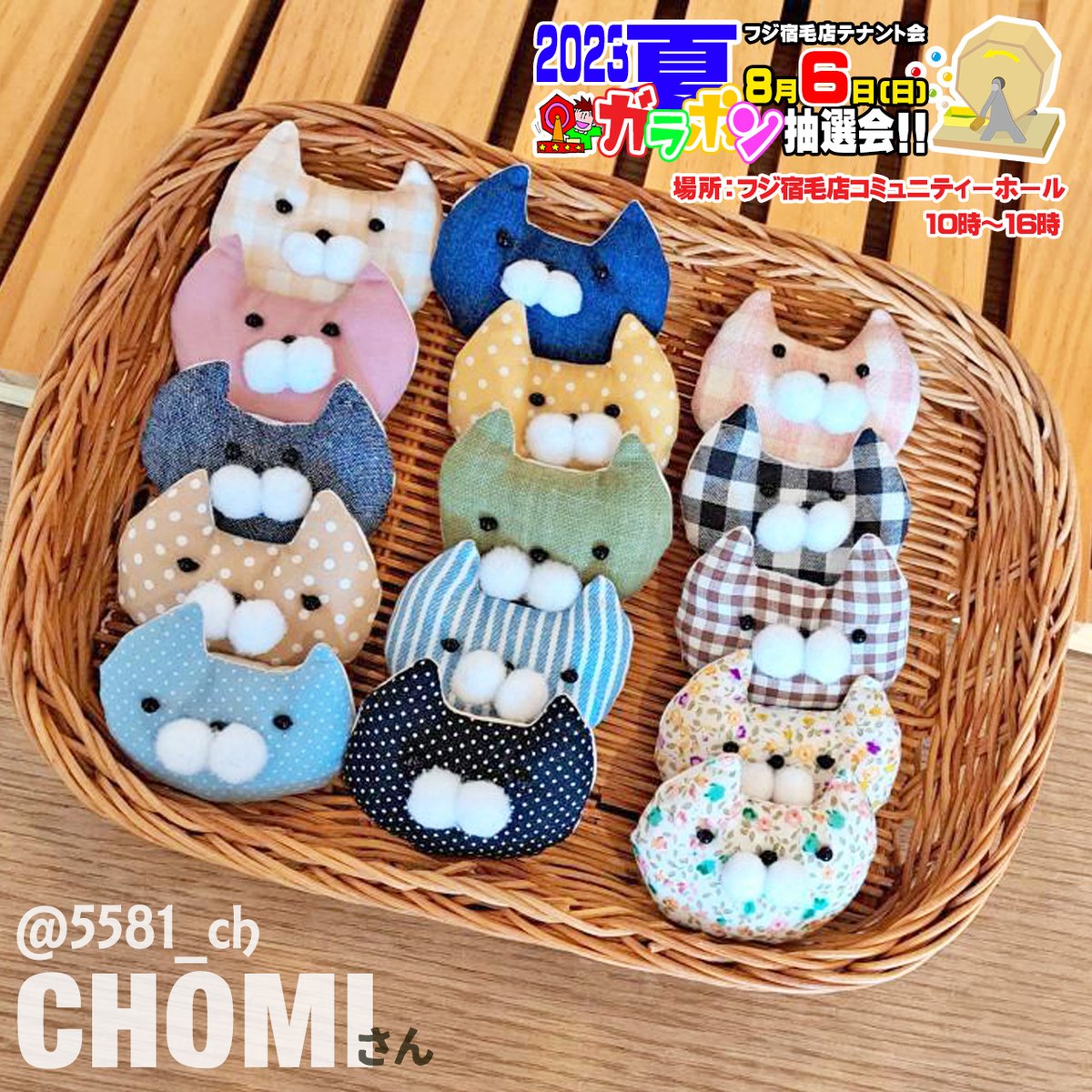 fuzi_sukumoT's tweet photo. ★2023 夏 ガラポン抽選会!!★
ミニマルシェに
猫好き週末ハンドメイド作家『#CHOMI』さんが
ベビーどんぐり帽子、ベビースタイ、ポーチなどのかわいいハンドメイド雑貨を出品してくれます😊
https://t.co/8yG4COyQag
#宿毛市 #宿毛 #フジ宿毛店 #ガラポン #ガラポン抽選会
#高知ハンドメイド https://t.co/1fpQQ37uRI