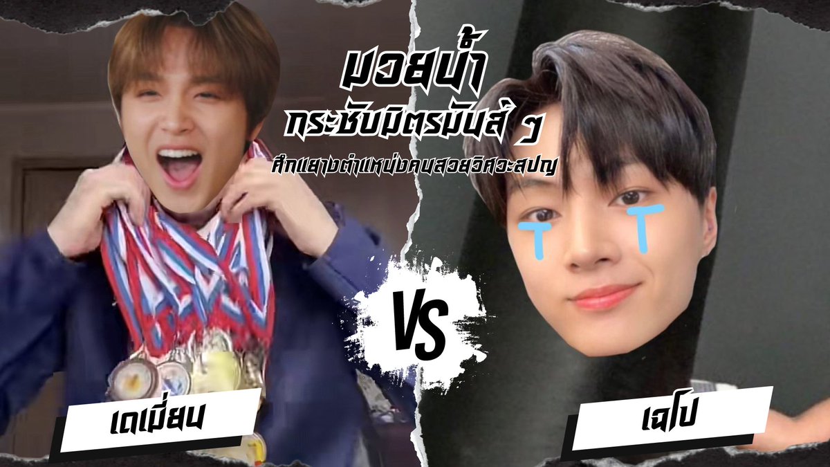 ATURS_SU's tweet photo. ☀️ , #มวยน้ำกระชับมิตรมันส์ๆATU

— การแข่งขันกีฬามวยน้ำ คู่ที่ 24
21.00 เดเมี่ยน  @overfrxnger  vs เฉโป  @chepothecatt  (SIRU)

จงยกตัวอย่าง ของ “อาชีพที่ขึ้นต้นด้วยคำว่า นัก” ให้ได้มากที่สุด

เมนชั่นคำตอบใต้ทวีตนี้ ภายใน 2 นาที https://t.co/zXTFA7wwvs