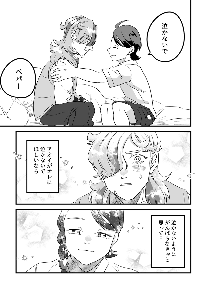 ペパーに笑っていてほしいアオイのはなし(1/6)