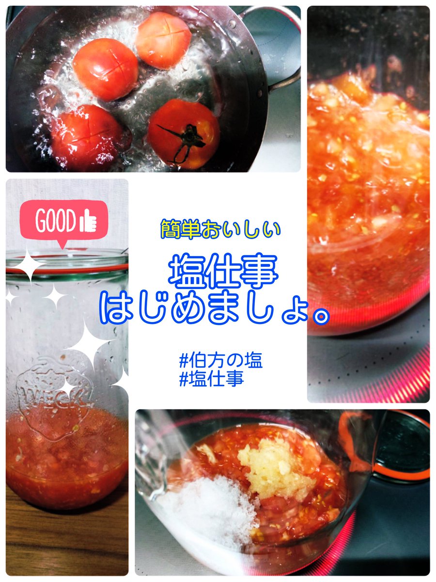 ukiwaochiru's tweet photo. 伯方の塩@hakataengyo 様のCPに当選♪

いただいた #伯方の塩 とWECK保存瓶でトマトの #塩仕事🧂をはじめました

とても簡単！漬けて保存するだけで美味しい万能調味料が完成〜✨しかもパスタ,冷奴など使い道が豊富(๑•̀v•́)و✧

食材の活用方法が増えました。
今はニンニクを塩漬けしてます🧄✨ https://t.co/5YzPwsSwSA