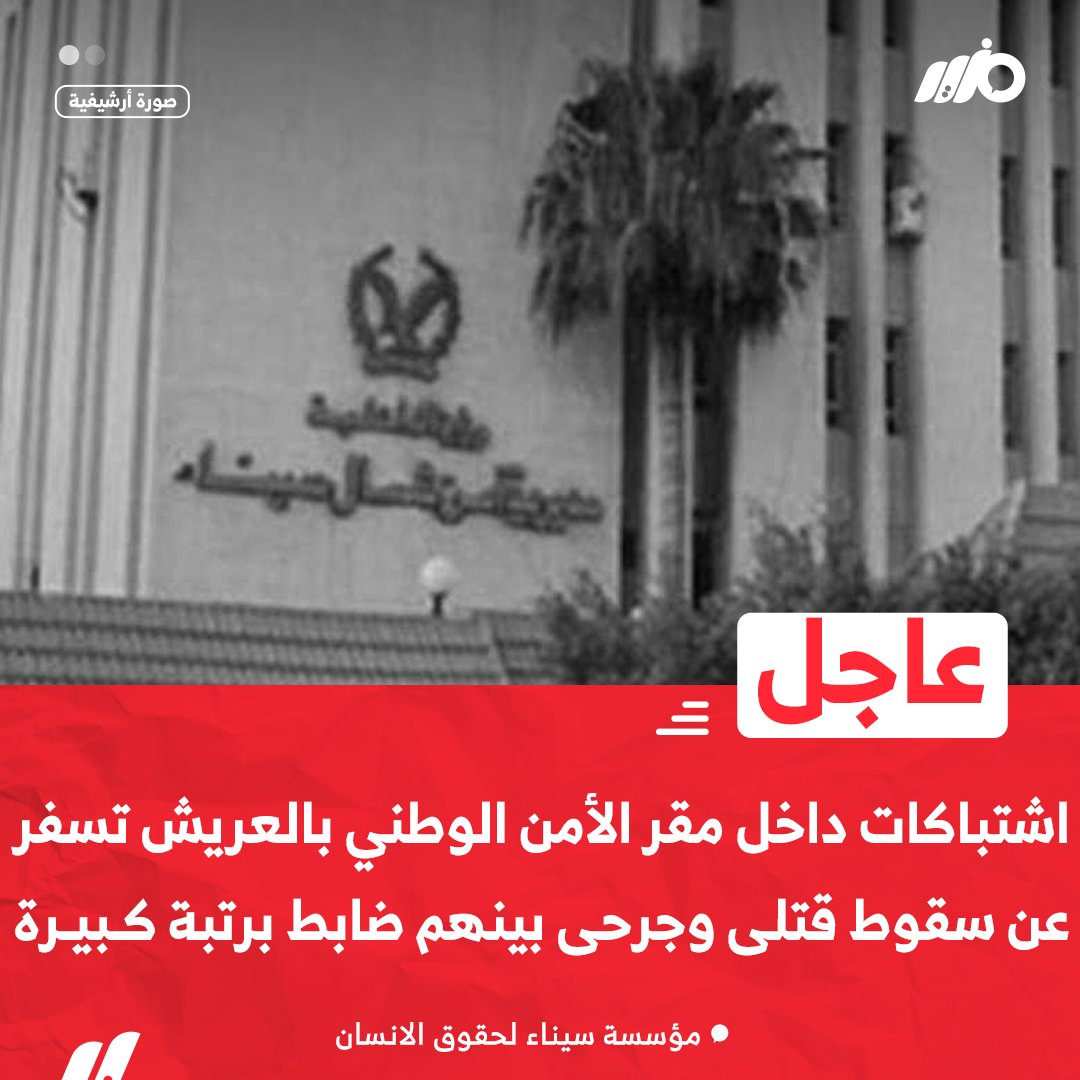 MazidNews's tweet photo. #عاجل| اشتباكات داخل مقر #الأمن_الوطني بـ #العريش تسفر عن سقوط قتلى وجرحى بينهم #ضابط برتبة كبيرة 

#مزيد https://t.co/aB88vNximK