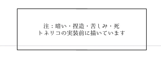 新刊の注意書き もうこれ 