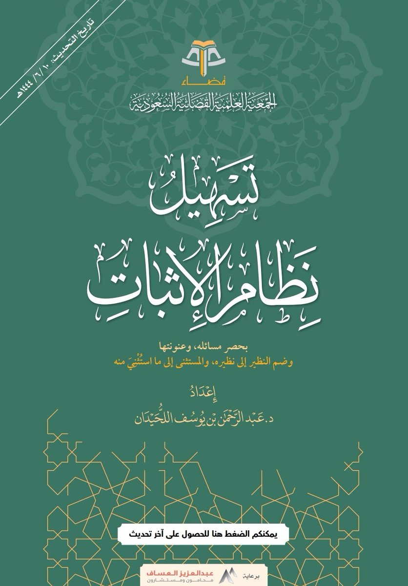 Law2tw's tweet photo. (تسهيل نظام الإثبات) بحصر مسائل��، وعنونتها وضم النظير إلى نظيره، والمستثنى إلى ما استثني منه

إعداد/ د. عبدالرحمن اللحيدان

https://t.co/erGAL10Hp8

@qdha https://t.co/9zNsntqb3L