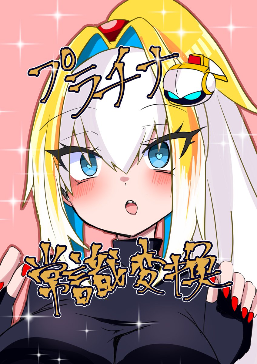 プラチナ本表紙(仮
なんとなくすけべじゃなくなりそう
ちゃんと描けるかわからない...
なんもわからない...

どうしよう..... 