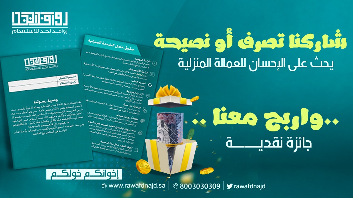 rawafdnajd's tweet photo. حثنا الإسلام على المعاملة بالحسنى والتعامل بإنسانية مع العمالة 💕

شاركنا تصرف/نصيحة يحث على الإحسان للعمالة المنزلية✨

وأربح معنا جائزة نقدية💵

 شروط السحب:
 *متابعة الحساب✅
*لايك وريتويت للتغريدة ✅

#مايا_غلام #أبها_الأن #عنزه #الطيران_المدني https://t.co/BfSPNJGX8a