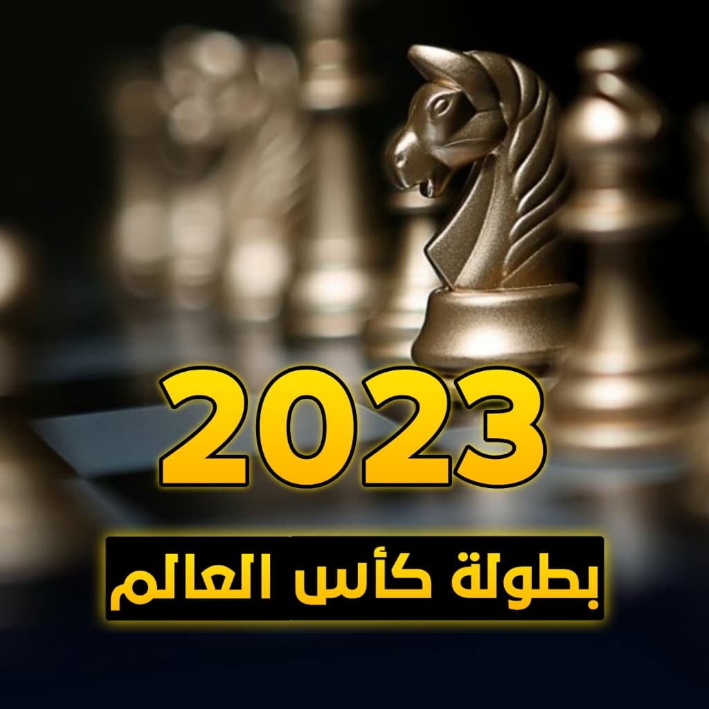 Chess_kingdoom's tweet image. الان وحصريا على قناة مملكة الشطرنج تنزيل فيديوهات ملخص بطولة كاس العالم 2023 للاعبين العرب واللاعبين الأجانب يوميا .... تابعونا