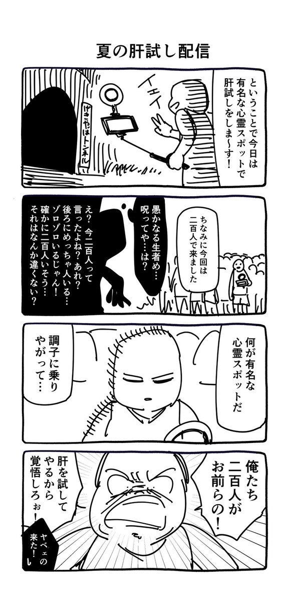 夏の肝試し配信