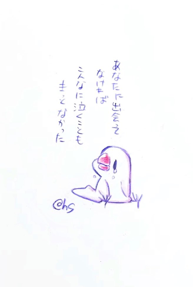 あなたに出会ってなければ こんなに泣くこともきっとなかった  #1日1回恋することり