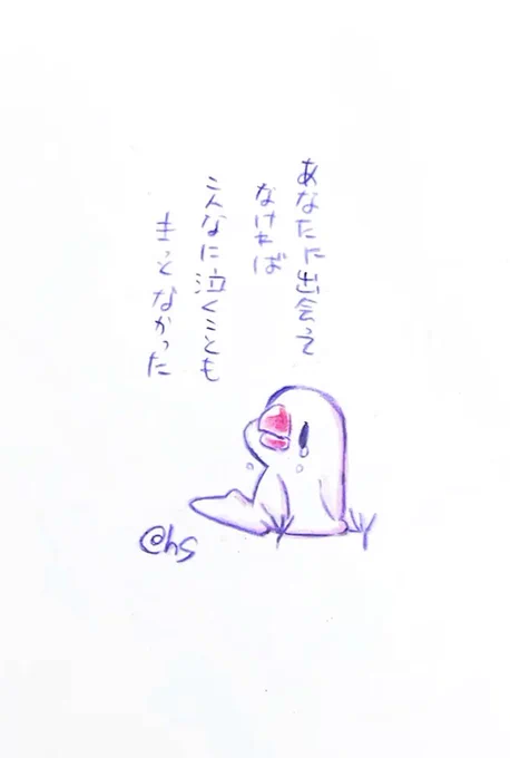 あなたに出会ってなければ こんなに泣くこともきっとなかった  #1日1回恋することり