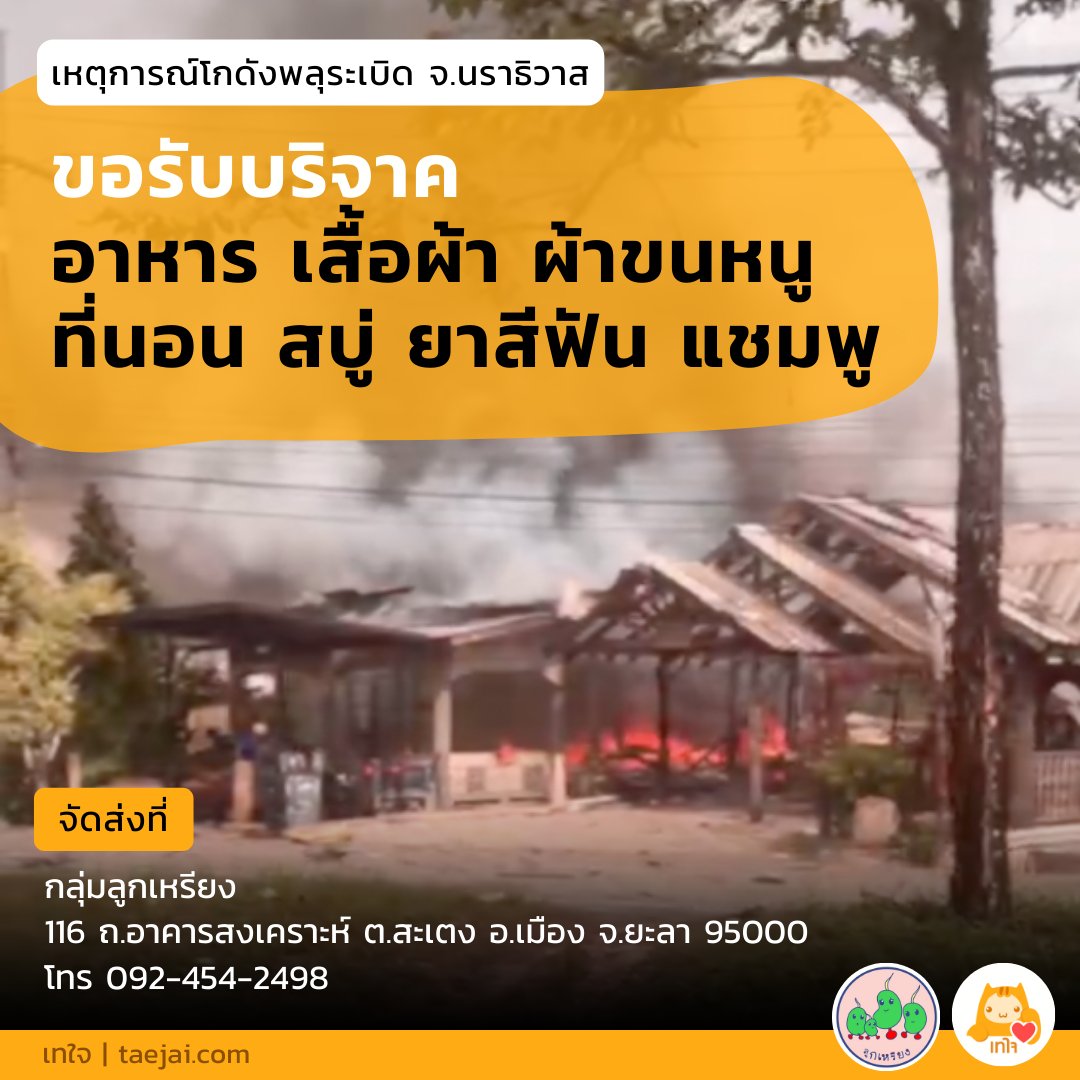 TaejaiDotCom's tweet photo. โครงการเร่งด่วน จากเหตุโกดังพลุระเบิดที่จังหวัดนราธิวาส ส่งผลให้ชาวบ้านกว่า 1,000 คนได้รับความเดือนร้อน ไร้ที่อยู่อาศัย 

สมาคมเด็กและเยาวชนเพื่อสันติภาพชายแดนใต้ (กลุ่มลูกเหรียง) ขอรับบริจาคสิ่งของพื่อนำส่งให้ผู้ประสบภัย
อาทิเช่น ผ้าห่ม ผ้าเช็ดตัว ชุดสบู่ ยาสีฟัน แชมพู ผ้าโสร่ง ชาย/หญิง แพมเพิส และผ้าอนามัยจำนวนมาก 

📍 จัดส่งสิ่งของได้ที่ 
กลุ่มลูกเหรียง
116 ถ.อาคารสงเคราะห์ ต.สะเตง อ.เมือง จ.ยะลา 95000 
โทร 0924542498

หรือร่วมบริจาคได้ที่ 
https://t.co/uRXMwImu5p