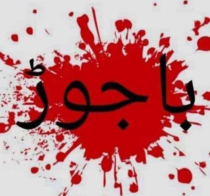 It's the time for pushtoon be unite and opposed such type of blasting in any kpk region.
#Bajaur