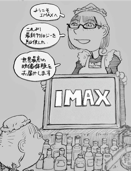 【ようこそIMAXへ】 