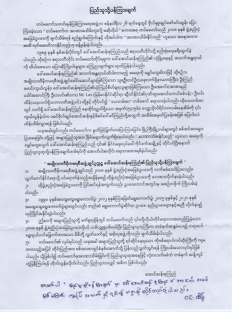 တော်လှန်ရေးကိုလူထုခေါင်ဆောင်အမေဒေါ်အောင်ဆန်းစုကြည်မျက်ကွယ်ပြုမှာကို လူတိုင်းကစိုးရိမ်စိတ်ရှိနေကြတယ်။
ကျနော်ကတော့မစိုးရိမ်ဘူး
ဘာကြောင့်လဲဆိုတော့
မအလ  အာဏာလုမှာကိုကြိုတင်တွက်ဆထားတဲ့ပညာရှိအမေဟာ
စာတစ်စောင်ကိုကြိုတင်ရေးထားပြီး
ဘဘဦးဝင်းထိန်ဆီကိုပေးထားခဲ့တယ်။
အဲစာက
အာဏာသိမ်းမှုကို