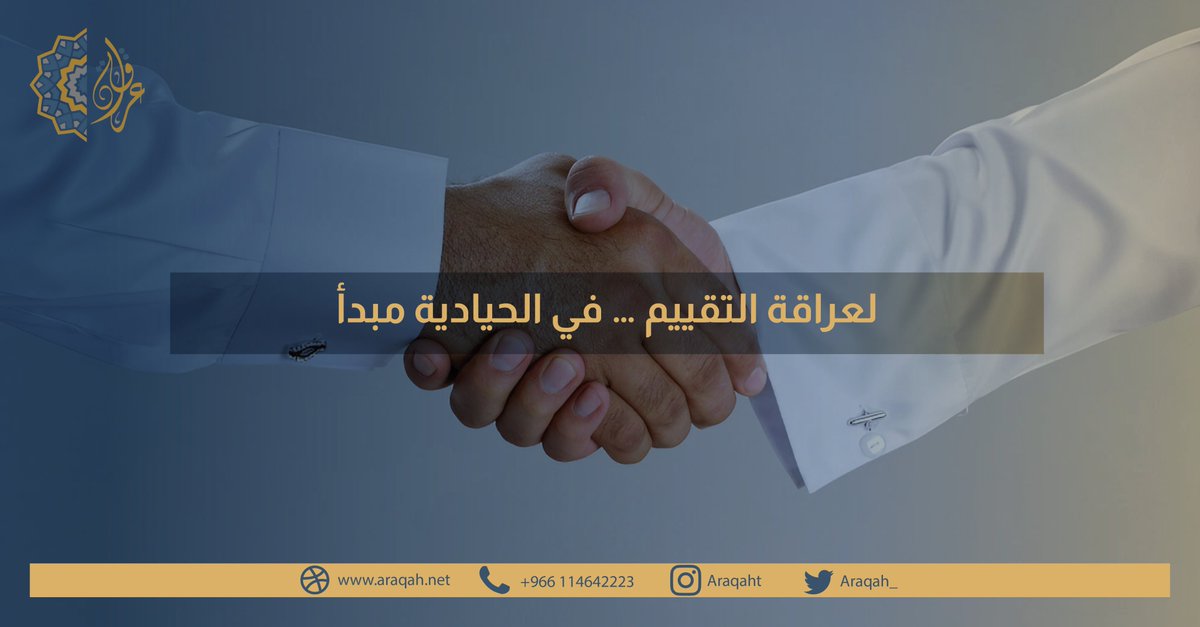 Araqah_'s tweet photo. نسعى لتقديم التقييم العقاري، على مبدأ الحيادية وكامل المصداقية، للوصول للتقييم الصحيح، على ضمان تحقيق مبدأ العدل والمصداقية، وزيادة فرص النمو العقاري.
#عراقة_للتقييم_العقاري #تقييم_عقاري
#مقيم_معتمد #عقارات #عقار https://t.co/pQp9O7wqTs