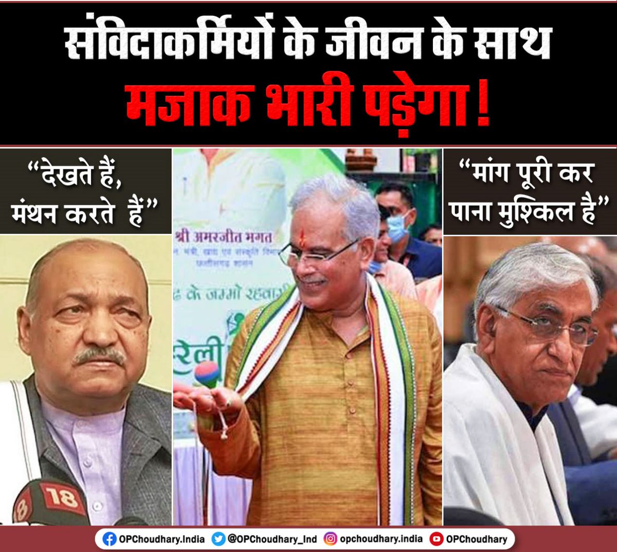 OPChoudhary_Ind's tweet image. मुख्यमंत्री अपनी फोटो राजनीति में मस्त हैं और दो वरिष्ठ मंत्री अलग-अलग ब्यान दे रहे हैं। पौने पांच साल पहले संविदाकर्मियों से किया गया नियमतिकरण का वादा, कांग्रेस की वादाखिलाफी और मंत्रिमंडल की आपसी गुटबाजी के बीच मजाक बन कर रह गया है। 

छत्तीसगढ़ के हमारे संविदाकर्मी भाइयों और…