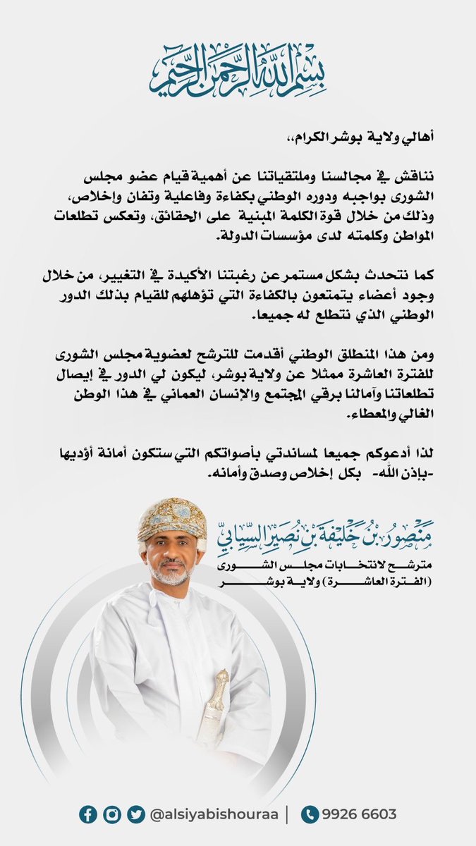 AlRaqadi's tweet photo. دعوة لأهالي ولاية #بوشر الكرام في مساندة الأخ ⁦@alsiyabishouraa⁩ في #انتخابات_محلس_الشورى_الفترة_العاشرة وهاهو اليوم يقدم لكم هذه الرسالة لمساندته وهو أهلٌ لذلك لما توسمنا فيه من خصال تؤهله للوصول ��لى قبة المجلس والمساهمة في التطوير والبناء. https://t.co/T0skffH4tt