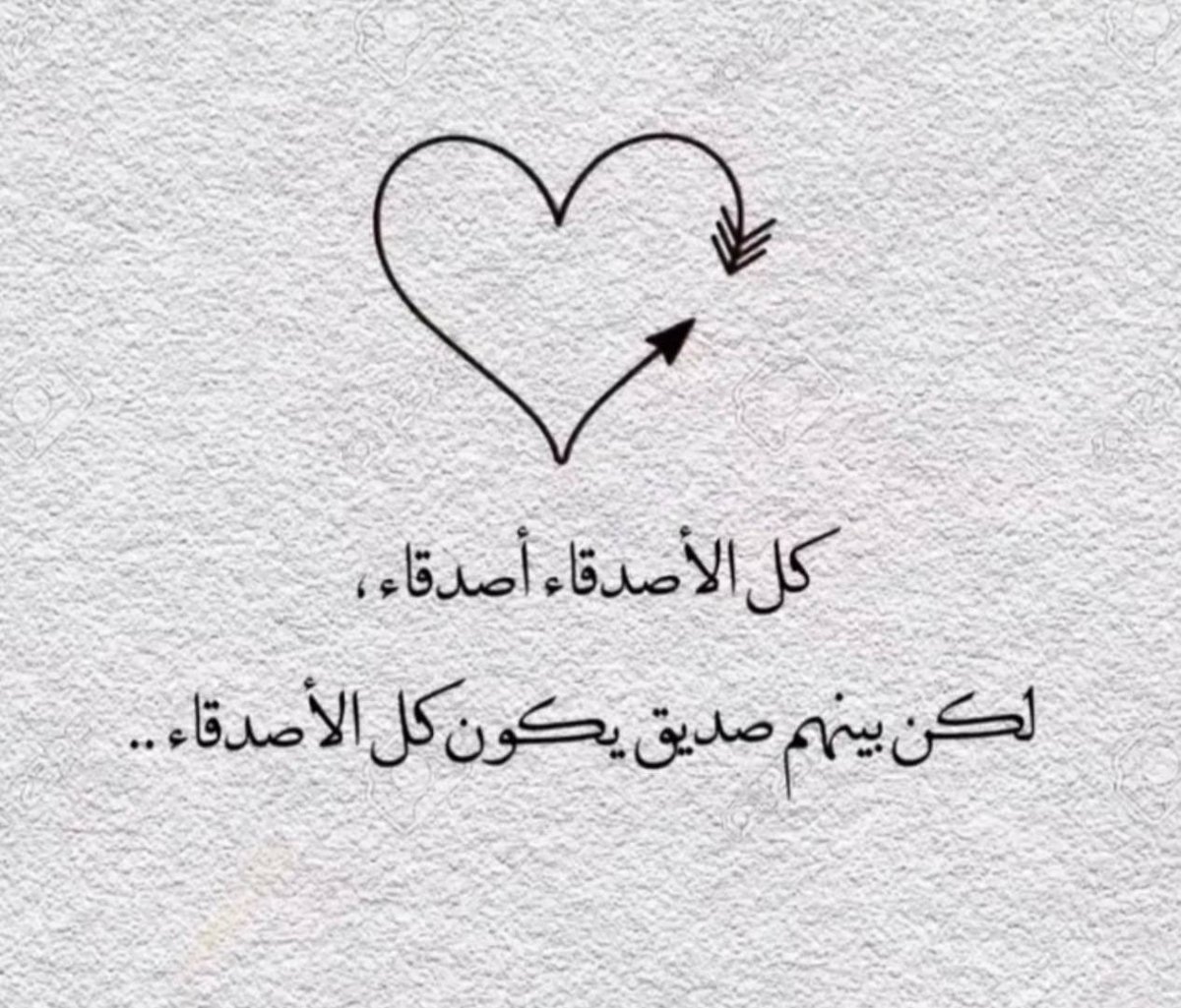 انت الرفيق اللي له الصدر مفتوح
 ياكبر حظي يوم مثلك رفيقي 
 ✨ميشو🤲