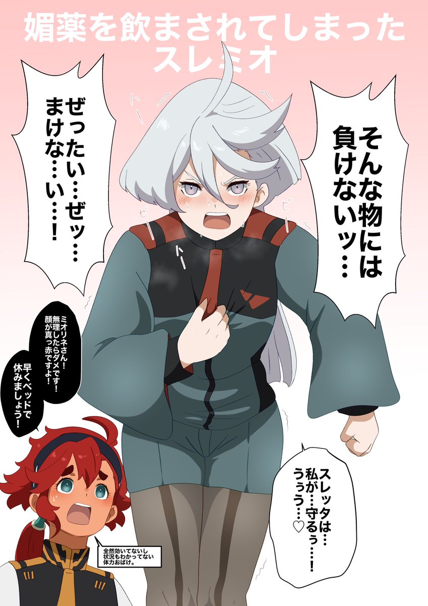 媚薬を飲まされたスレミオ💊